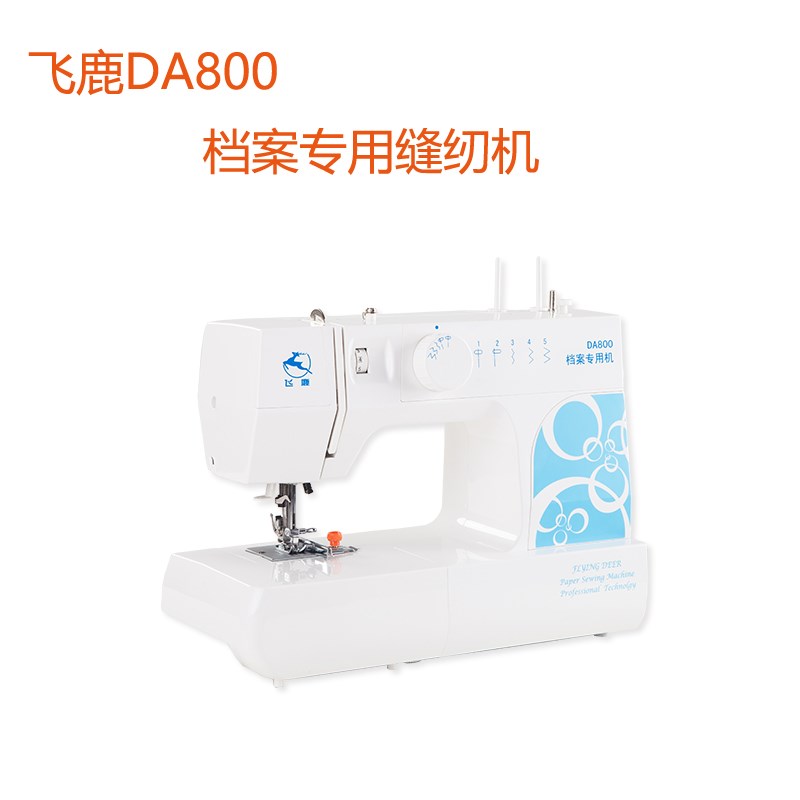 档案缝纫机 飞鹿DA800型档案缝纫机