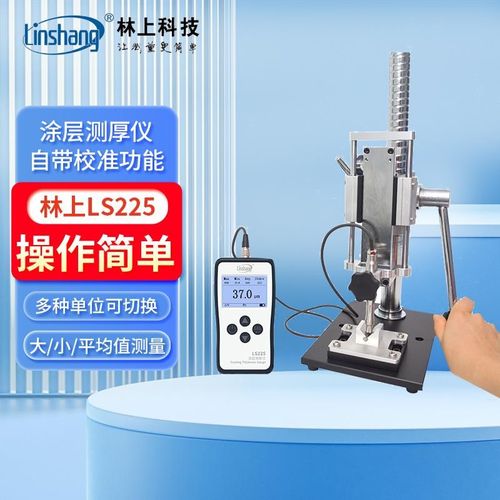 林上高精度铁镀锌电镀层检测仪铝阳极氧化膜测试涂层测厚仪LS225