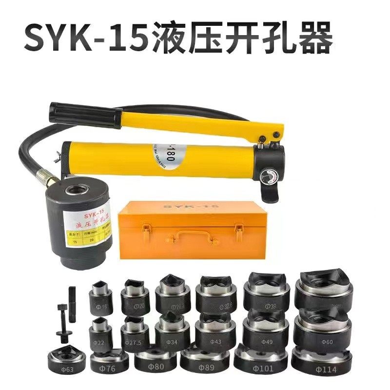 SYK-8A/8B/15型液压开孔器圆形模具铁板开孔不锈钢开孔配电箱铜铝
