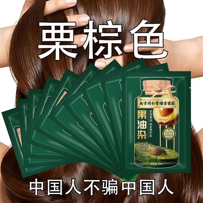 南京同仁堂果油染膏独立袋装染发剂纯植物孕妇自己在家染发膏黑色