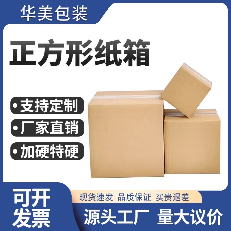 正方形纸箱特硬快递箱四方打包箱物流快递纸盒纸皮箱定制纸箱