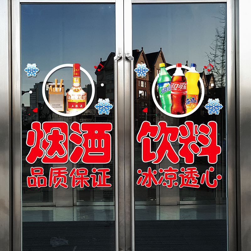 烟酒超市便利店玻璃门贴纸创意饮料冷饮橱窗装饰布置广告贴画