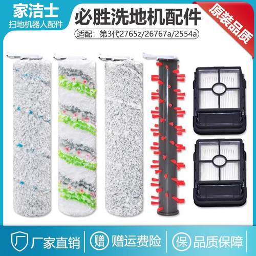 Bissell必胜洗地机配件三代2765Z/2767Z/2554A滤网主刷必胜清洁液