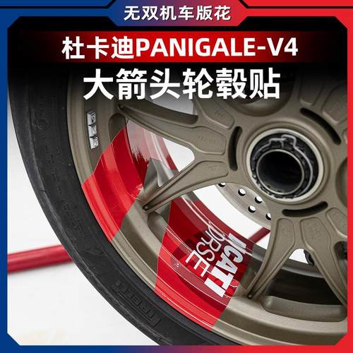 适用于杜卡迪DUCATI PANIGALE V4SP版轮毂贴花轮圈贴膜改装箭头