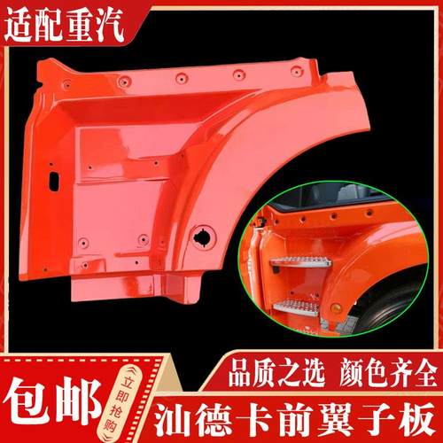 适配中国重汽汕德卡配件 汕德卡C7HG7驾驶室前翼子板轮眉叶子板