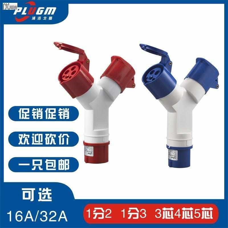 防水航空一分三工业插头插座一分二16A32a二通三通3芯4孔5心Y型