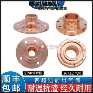 迪能QT90进出气筒 DEN激光机切割头绝缘环带台阶防撞喷嘴连接件