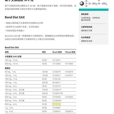 Agilent安捷伦12102144 Bond Elut SAX柱,500mg,6mL,30/包