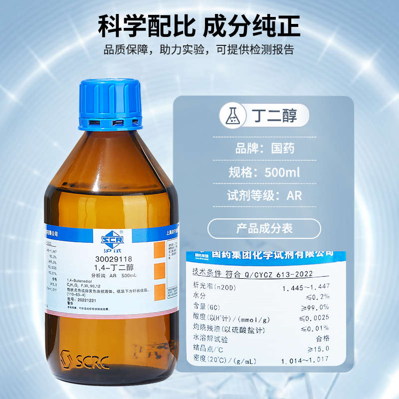 国药1.4丁二醇溶液分析纯实验室1,4二羟基丁烷试剂BDO液体增湿