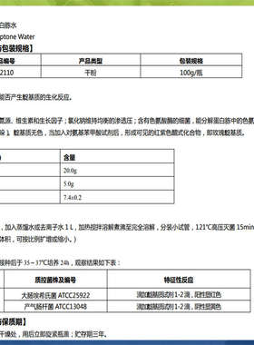 蛋白胨水培养基(靛基质培养基/色氨酸肉汤) 100g 022110环凯包邮