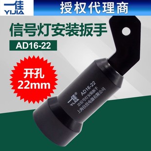 一佳AD16-22信号灯指示灯安装扳手紧固工具手柄工具配件22MM