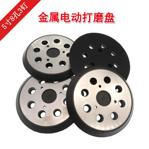 125mm电动抛光机底盘 5寸8孔3眼金属电动打磨盘 自粘砂纸机底盘