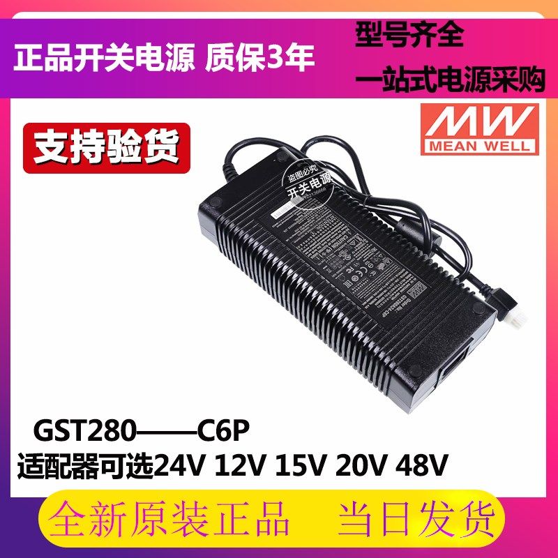 GST280A明纬C6P电源适配器A12/A15/A20/A24/A48 280W 12V24V48V