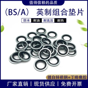 英制组合垫圈BS/A镀白锌碳钢G1/8-G2公制自定芯耐油接头油管垫片