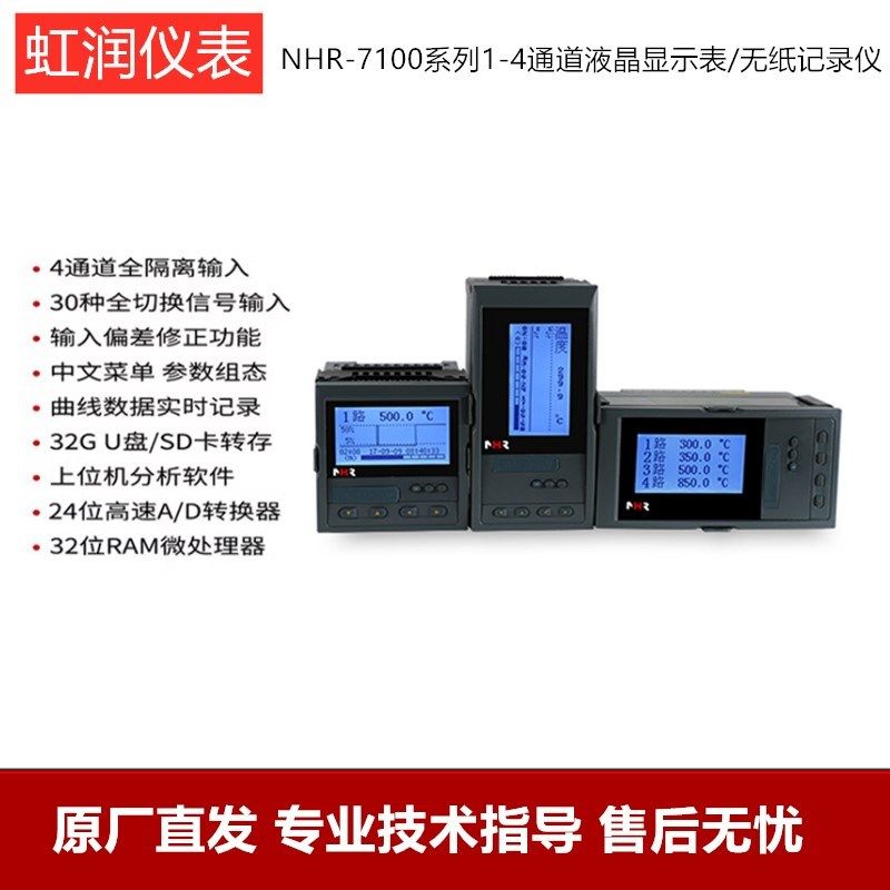 虹润工业级温度多路巡检仪电流电压无纸记录仪NHR-7102R-C A B
