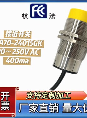 杭发传感器厂家直销接近开关LJA70-24015GK两线交流常开220V