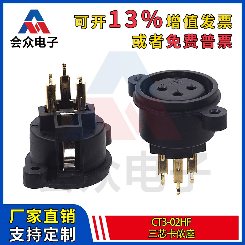 会众CT3-02HF音频音箱功放连接器 卡侬座 三芯3脚直插麦克风母座