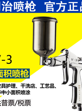 明治V-3喷枪 小型工艺品皮衣皮具汽车家具油漆修补喷漆枪