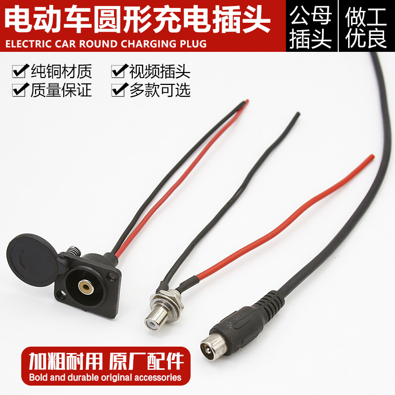 电动车充电器接头电瓶车莲花座接口充电口插头插座圆头充电接头