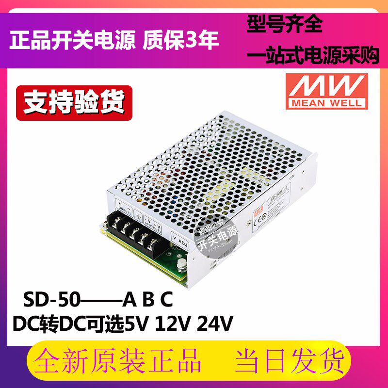 明纬DC转直流电源SD-50A/50B/50C/SD-100A/100B/100C/100D 12V24V