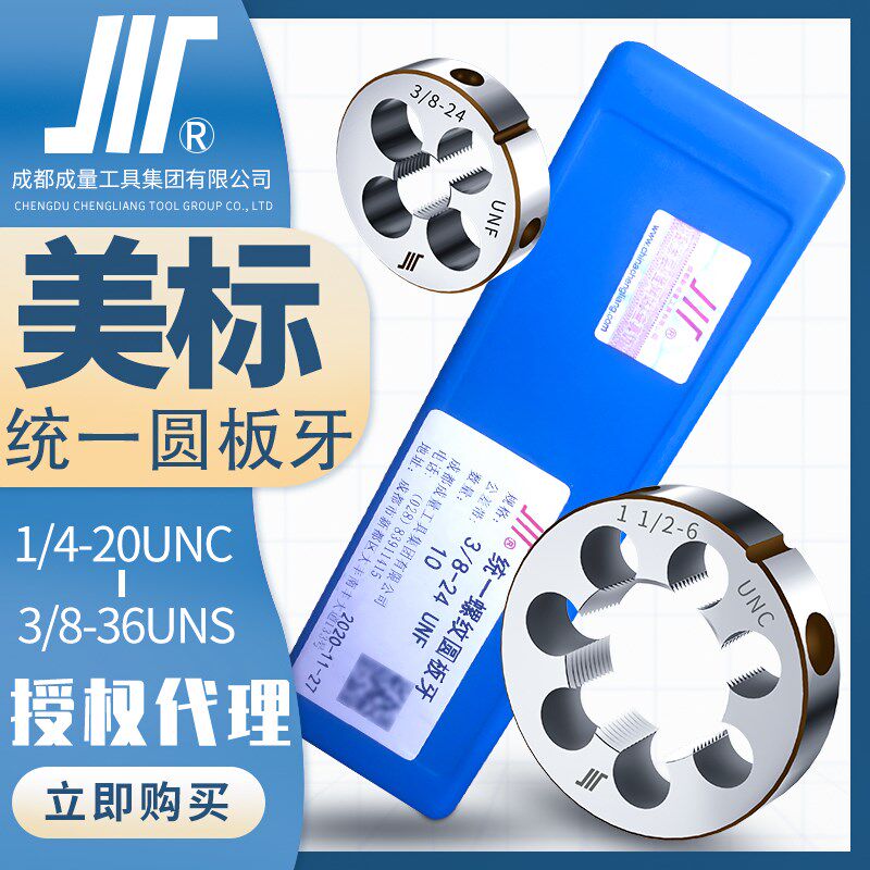 成量美制圆板牙川牌螺纹套丝右旋圆形丝扣1/4UNC5/16UNF3/8UNS