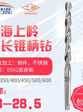 上岭麻花钻加长锥钻 28.1*28.2*28.3*28.4*28.5*290*350*400*500