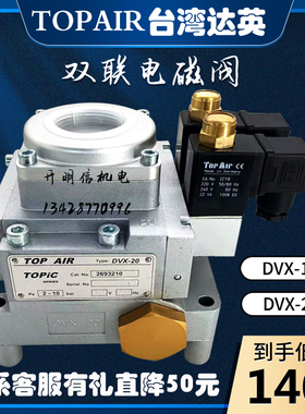 达英TOPAIR双联电磁阀DVX-15/2694206/10气动冲床DVX-20/2693210