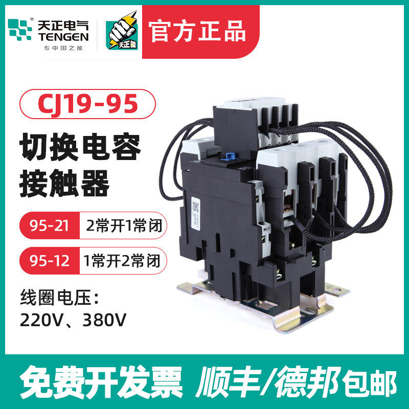 天正CJ19-95/21切换电容切换接触器 CDC9-95电容柜交流接触器220