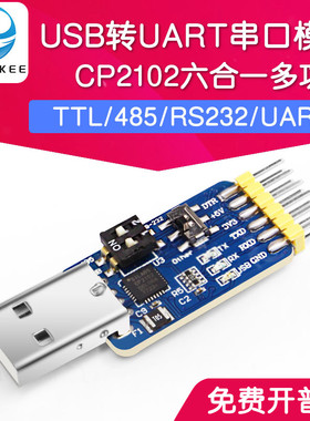 六合一多功能USB转UART串口模块CP2102 usb TTL485 232互转自恢复