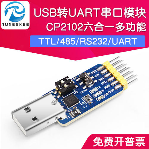 六合一多功能USB转UART串口模块CP2102 usb TTL485 232互转自恢复