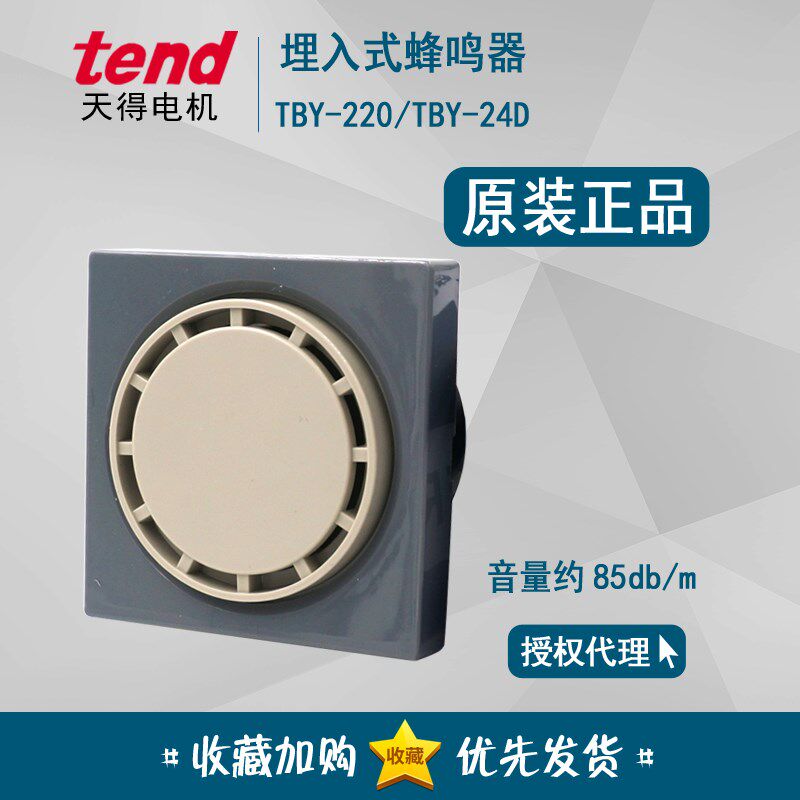 正品天得tend BUZZER 埋入式蜂鸣器TBY-220 220V  TBY-24D DC24V