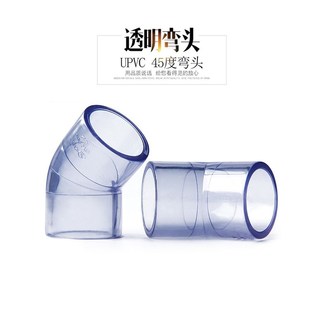 国标UPVC透明弯头给水管配件45度直角塑料硬管亚克力胶粘通用加厚