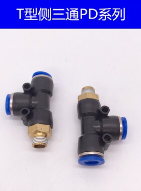 气动快速插接头PD4-M5/T型三通侧螺纹6-01/PD8-02/PD10-03全12-04