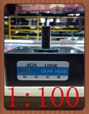 松岗电机 4GN 100K 减速箱 齿轮箱 变速箱