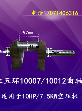 红五环空压机曲轴HW10007 7.5KW/10HP原厂配件