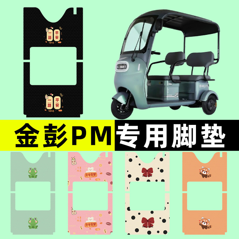 金彭PM电d瓶车电动三轮车脚垫脚踩脚踏垫踏板垫改装饰配件大全配