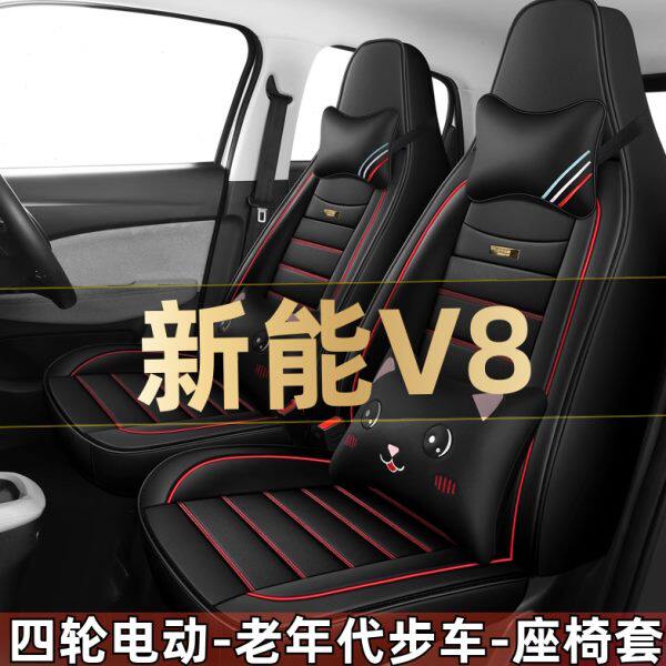 合众鑫辉新能V8四轮电动老年代步车汽车座套全包围椅坐垫四季通用