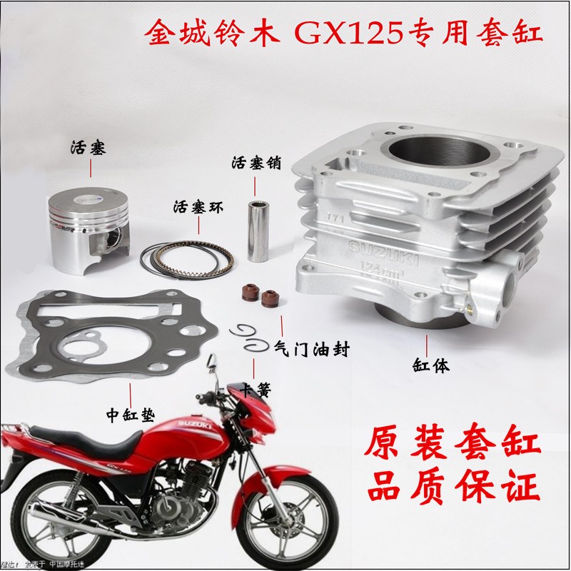 适用金城铃木摩托车GX125套缸SJA125-A B活塞环缸筒缸套气缸体总