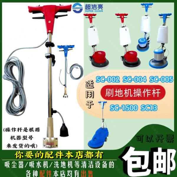 超洁亮SC-002/004/005/1500SC13洗地机配件操作杆刷地机控制手柄