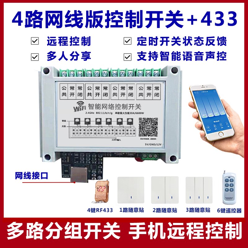 4路30A网线网口版开关手机智能远程控制433M模块家电智能语音