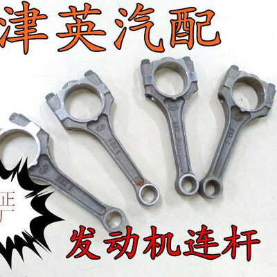 夏利N7 威志V2 威志V5 一汽欧朗 发动机连杆 曲轴连杆 原厂装车件