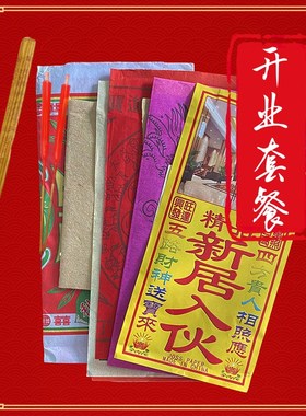 搬迁净宅拜四角旺五方用品新居入B伙搬家开工装修金纸地主黄纸礼
