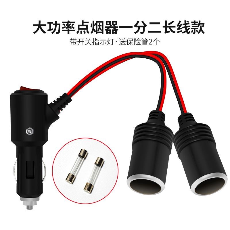 汽车用一分二转换延长线 小短插头变 车载一拖二点烟器插座1转2带