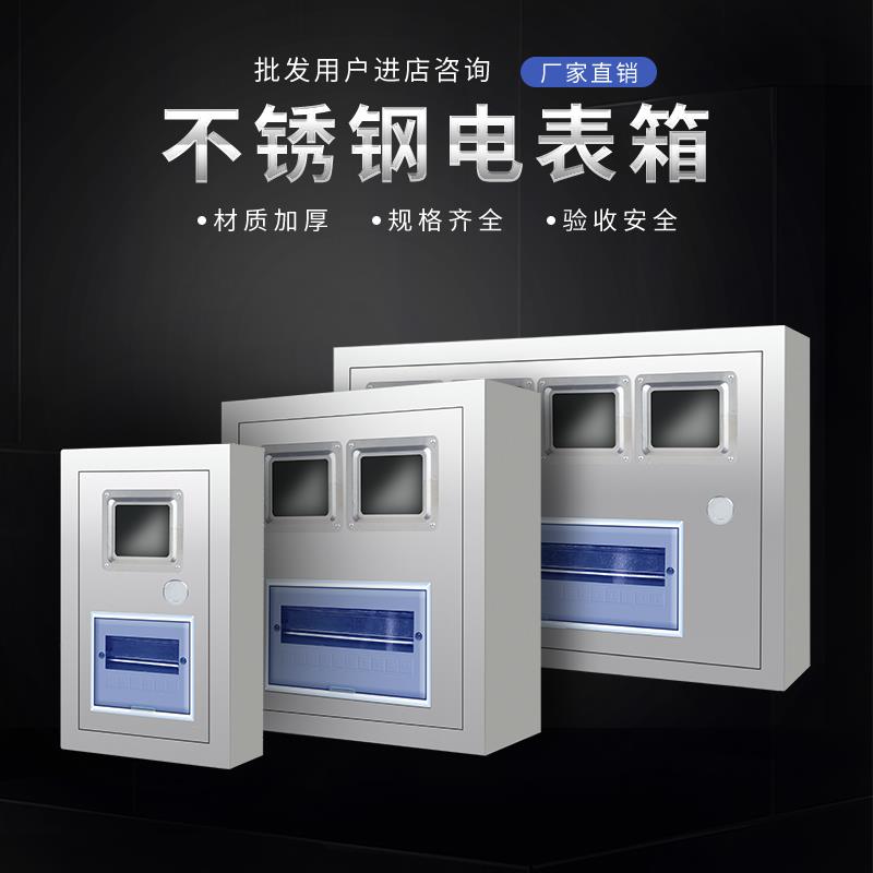304不b锈钢电表箱明装暗装单相电箱盒家用配电箱户外室内外壳盒子