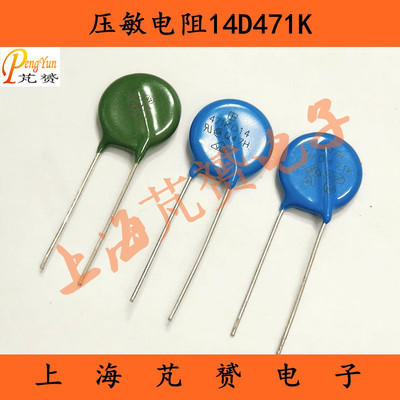 压敏电阻 MYG14K471 471KD14 14D471K 绿色 蓝色 470V 陶瓷 瓷片