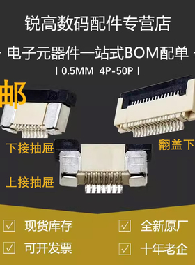 FFC/FPC连接器0.5MM 上接 下接 翻盖下接 4/6/8/10/12/14/1640P