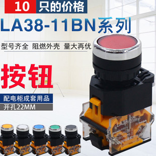 10只la38按钮开关自复位圆形 11BN 一开一闭自锁22MM启动停止LA38
