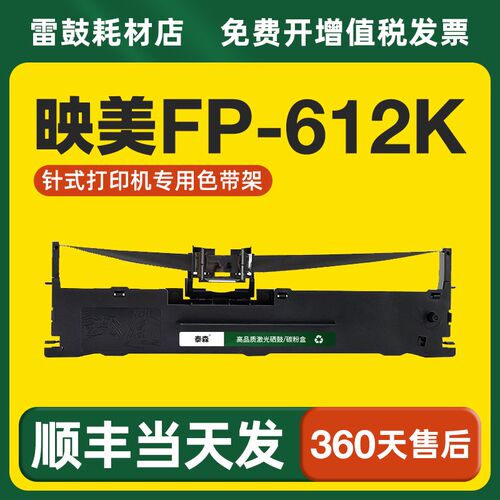 【顺丰】适用映美FP-612K色带架 打印机FP-311泰森色带针式打印机