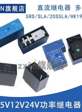继电器小型SRD/T73/SLA/T90 JQC-3FF SLA 05/5/12/24V直流功率