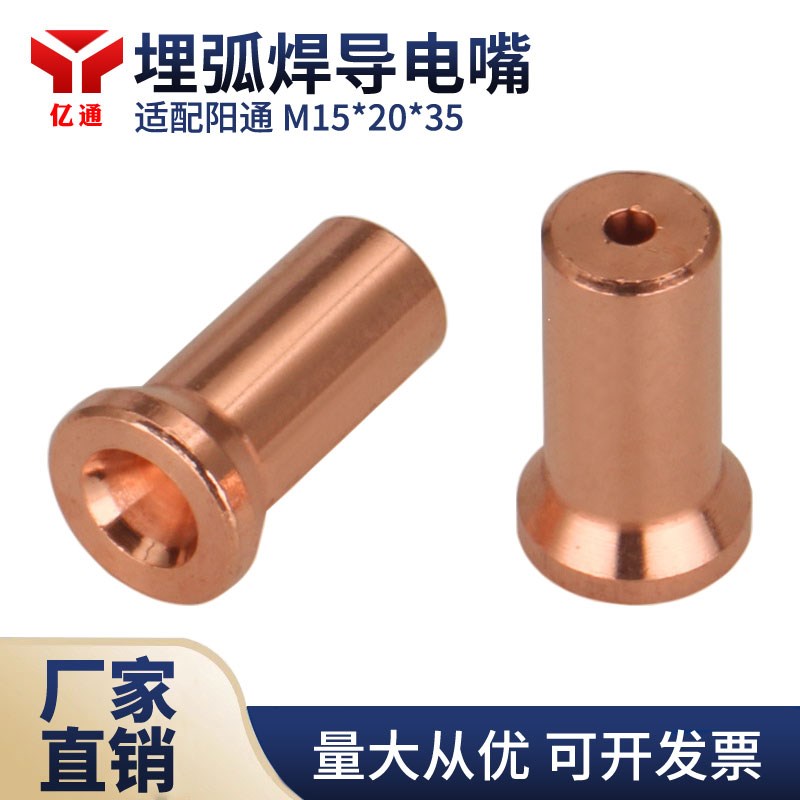 适配无锡阳通埋弧焊导电嘴152035导电咀3.0/3.2/4.0/5.0